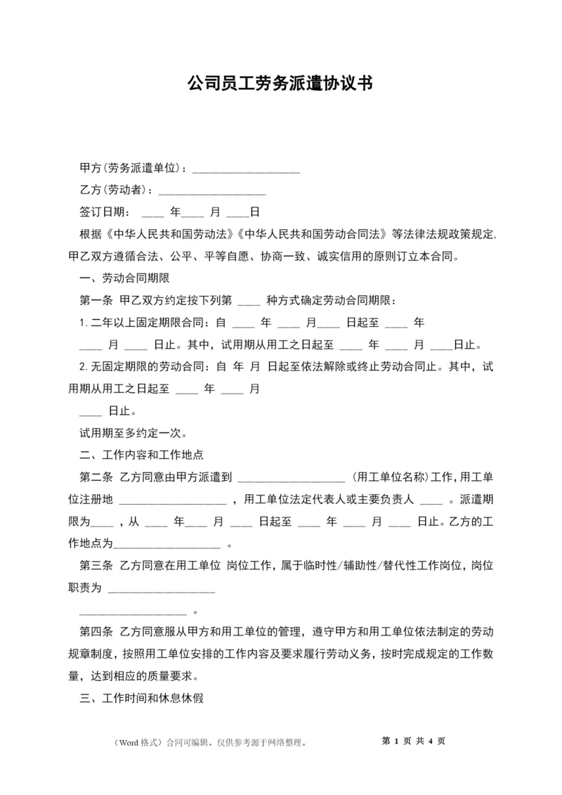 公司员工劳务派遣协议书.docx