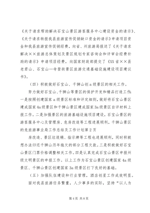 旅游事业局工作总结及工作计划.docx