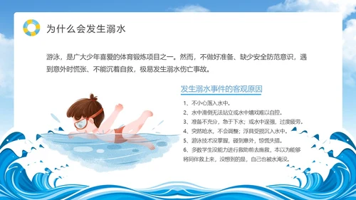 蓝色天空卡通防溺水安全教育课件动态PPT