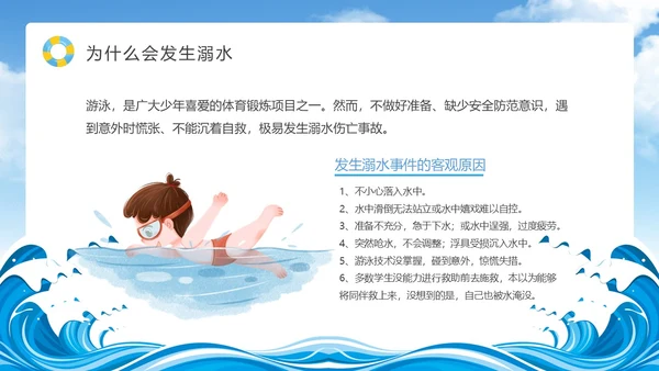 蓝色天空卡通防溺水安全教育课件动态PPT