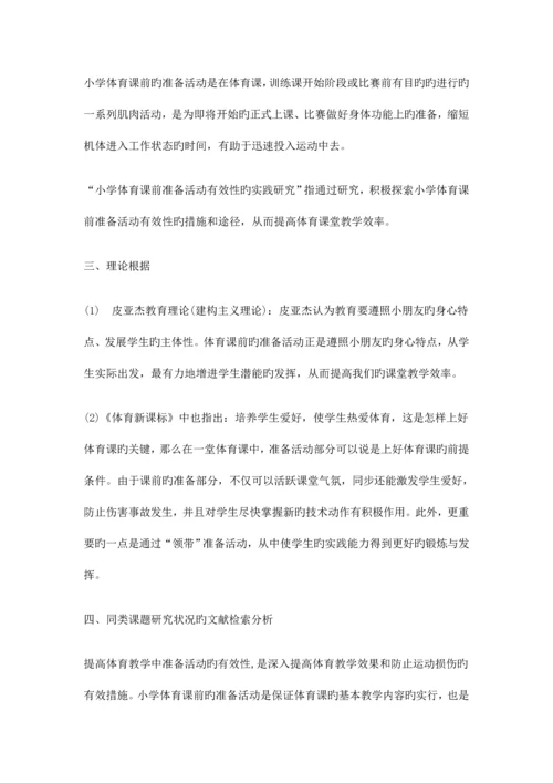 小学体育课前准备活动有效性的实践研究研究方案.docx