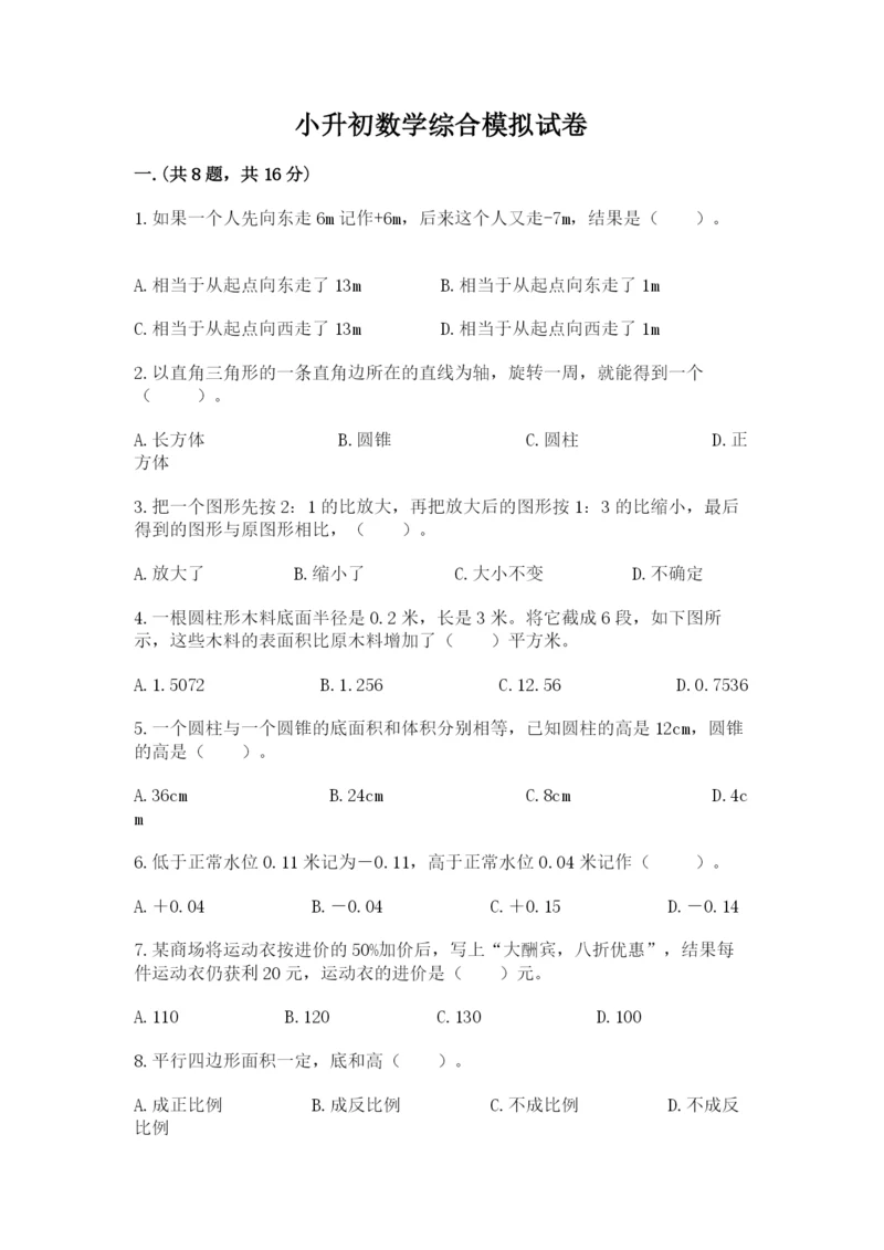 小升初数学综合模拟试卷含答案（黄金题型）.docx