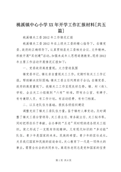 桃溪镇中心小学XX年开学工作汇报材料[共五篇] (3).docx