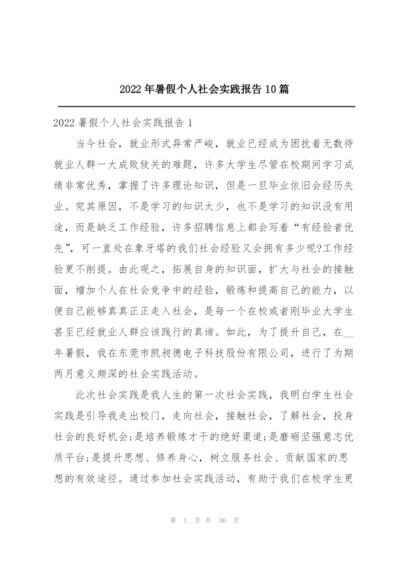 2022年暑假个人社会实践报告10篇.docx