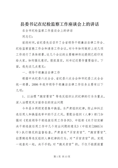 县委书记在纪检监察工作座谈会上的讲话 (4).docx