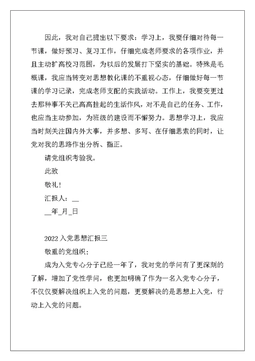 2022年大学生第二季度入党思想汇报