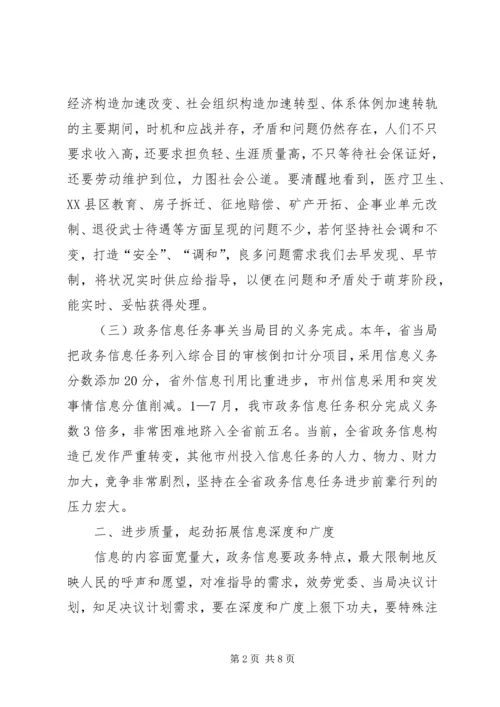 市长在政务信息交流会发言.docx