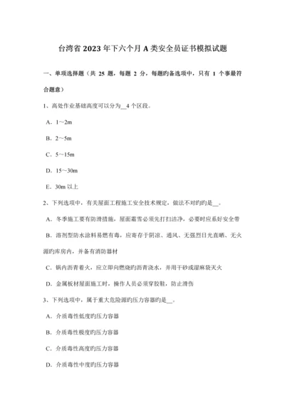 2023年台湾省下半年A类安全员证书模拟试题.docx