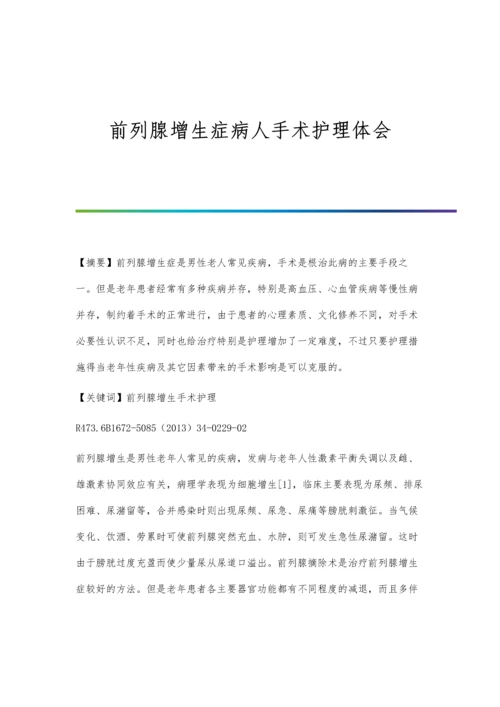 前列腺增生症病人手术护理体会.docx