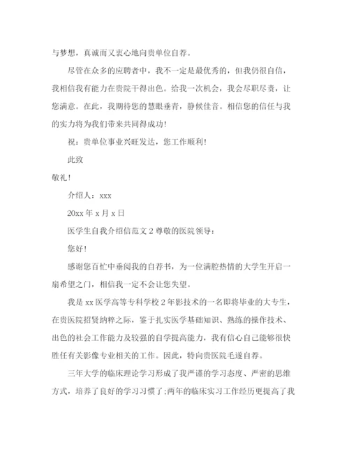 精编之医学生自我介绍信范文.docx