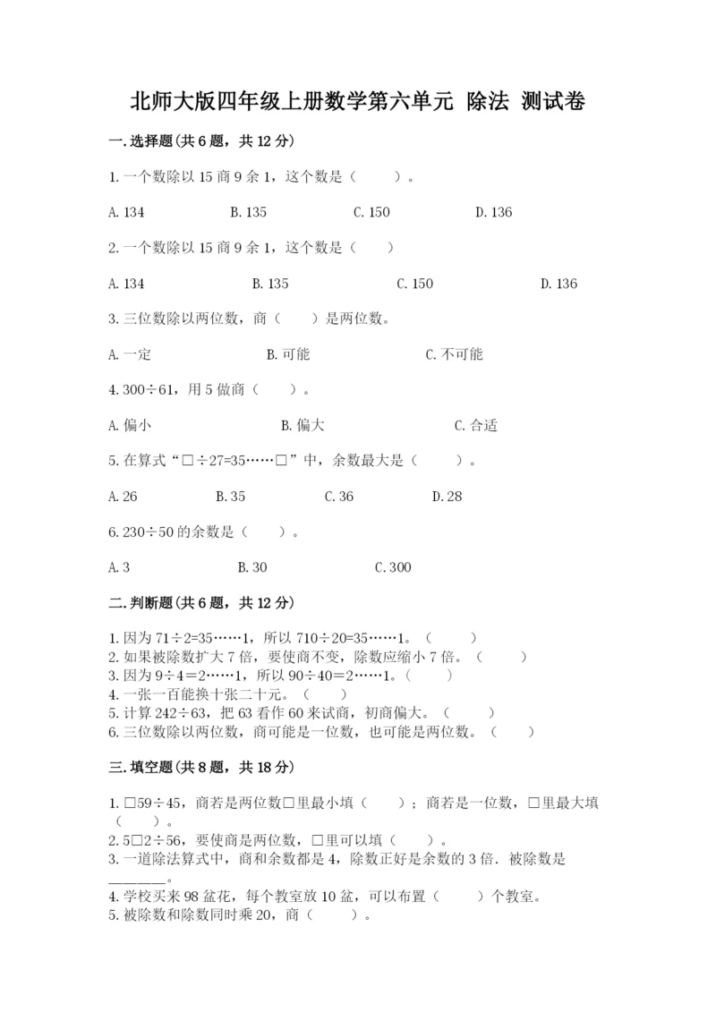 北师大版四年级上册数学第六单元 除法 测试卷附参考答案【综合题】.docx