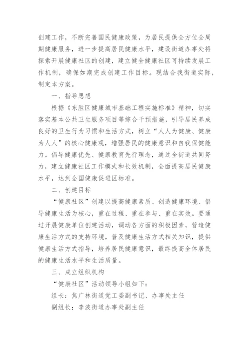 创建健康社区工作方案.docx