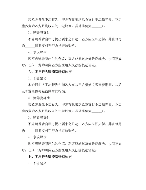 不忠行为赡养费特别约定
