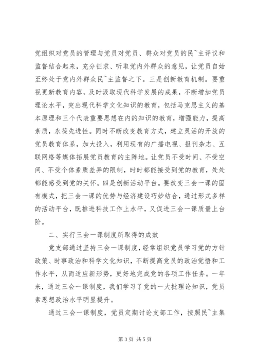 党支部“三会一课”制度落实情况汇报.docx