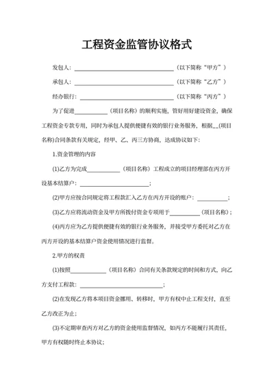工程资金监管协议格式
