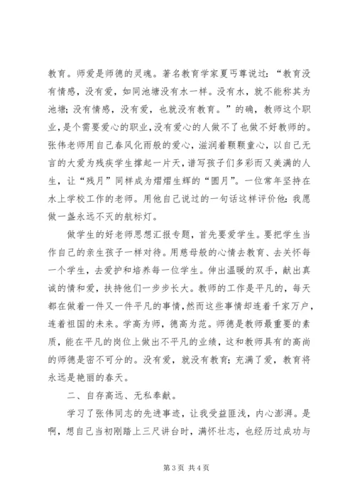 学习张伟先进事迹心得体会精选两篇.docx