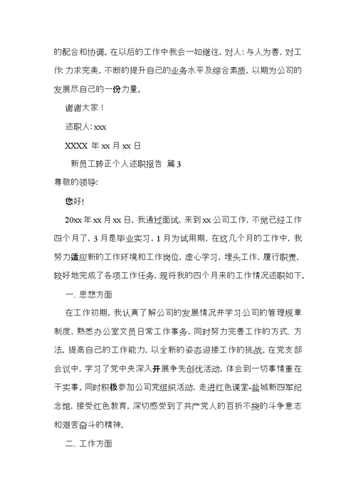 新员工转正个人述职报告5篇