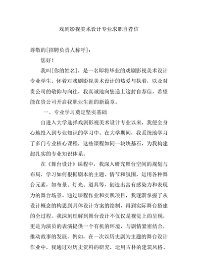 戏剧影视美术设计专业求职自荐信