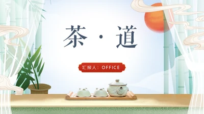 中国风传统茶文化茶道教学通用PPT