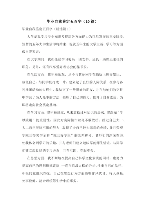 毕业自我鉴定五百字(10篇).docx