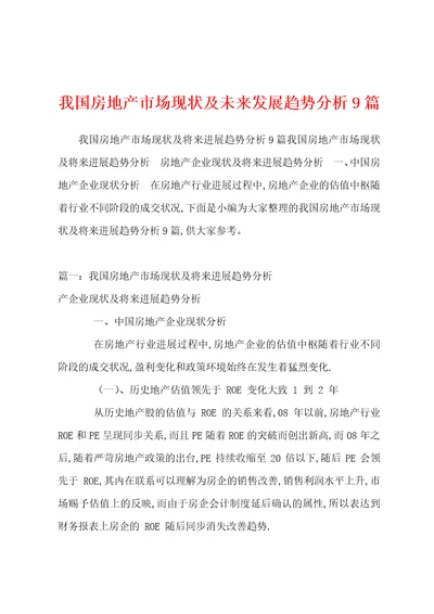 我国房地产市场现状及未来发展趋势分析9篇