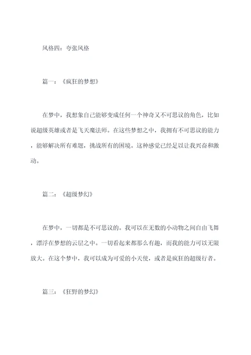 一个美丽的梦初二作文提纲