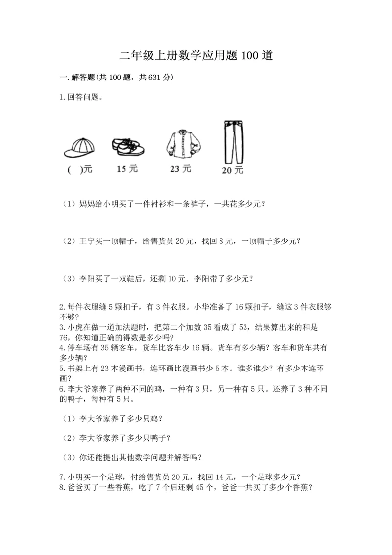 二年级上册数学应用题100道含答案【a卷】.docx