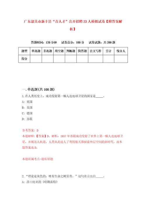 广东韶关市新丰县“青人才公开招聘23人模拟试卷附答案解析2