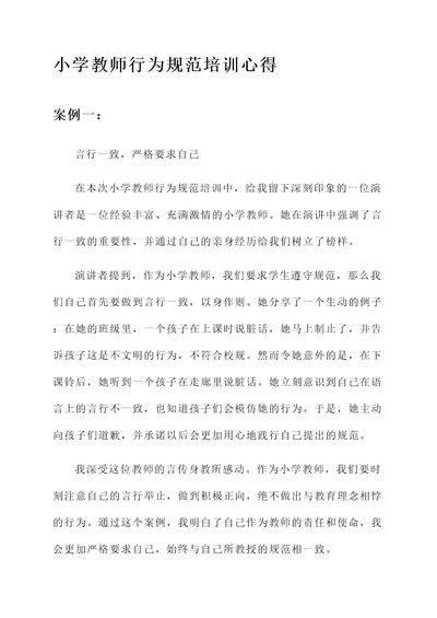 小学教师行为规范培训心得