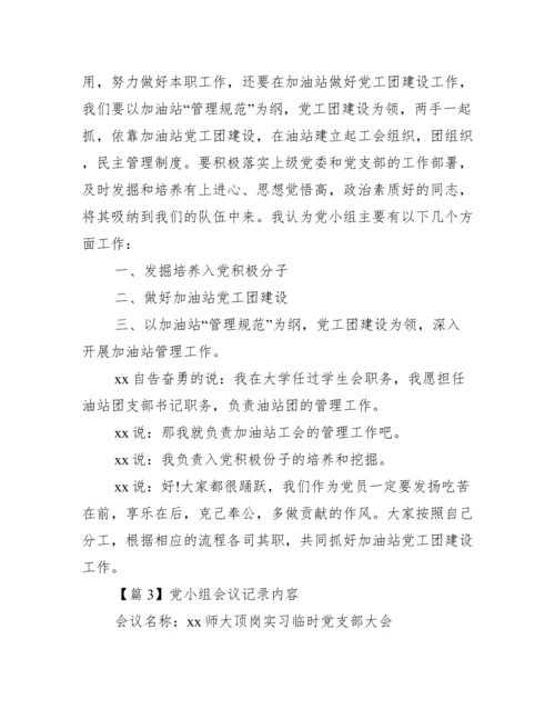 党小组会议记录内容(通用7篇).docx