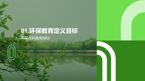 绿色前行：环保教育解析