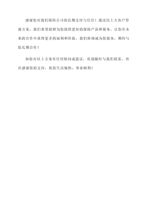 保险公司大客户答谢方案