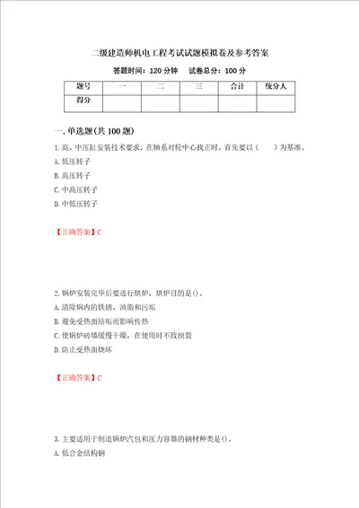 二级建造师机电工程考试试题模拟卷及参考答案第66卷