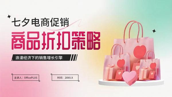 粉绿色弥散风七夕电商促销商品折扣策略PPT模板