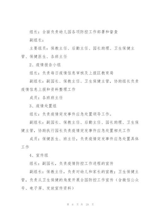 新冠肺炎疫情防控应急预案5篇.docx