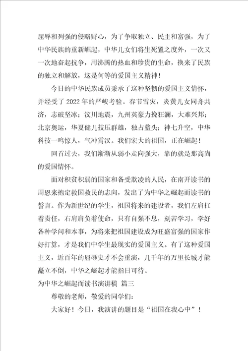 为中华之崛起而读书演讲稿3篇