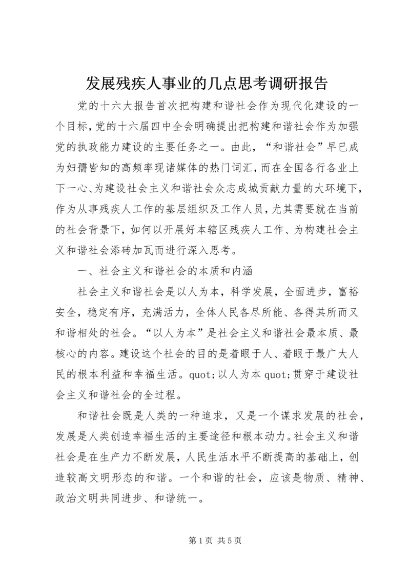 发展残疾人事业的几点思考调研报告.docx