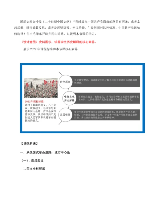 第16课 《毛泽东开辟井冈山道路》教学设计
