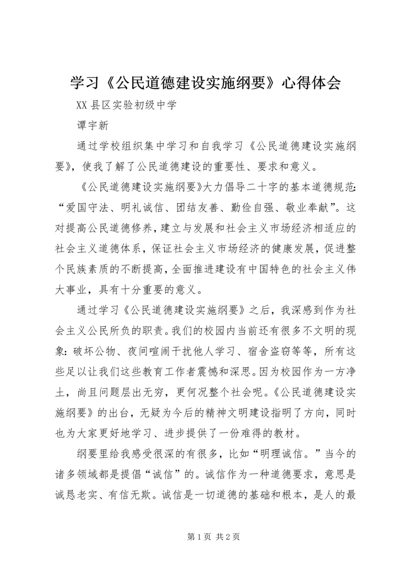 学习《公民道德建设实施纲要》心得体会 (2).docx