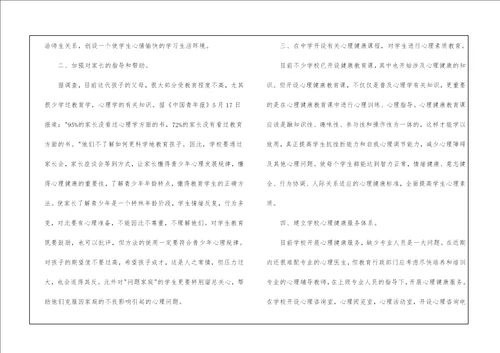 心理健康教育心得体会通用6篇