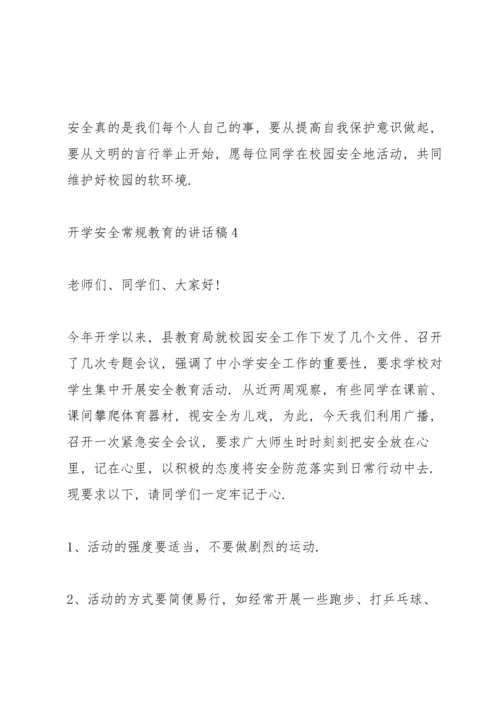 开学安全常规教育的讲话稿5篇.docx