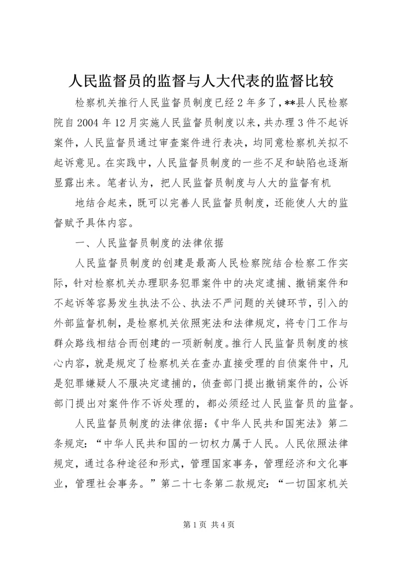 人民监督员的监督与人大代表的监督比较.docx