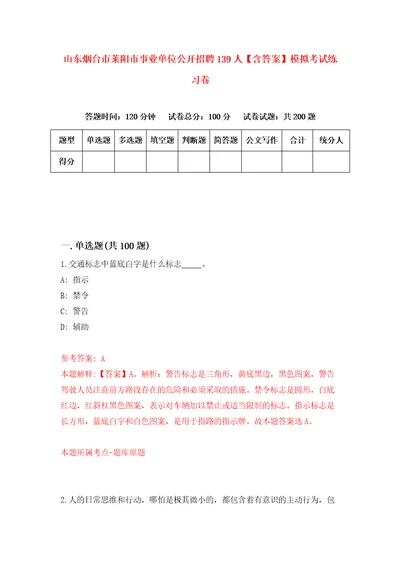 山东烟台市莱阳市事业单位公开招聘139人含答案模拟考试练习卷第3套