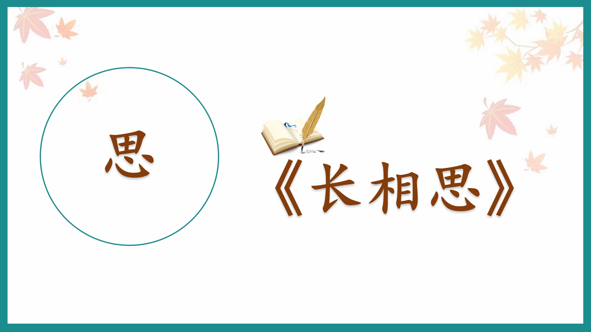 第21课《长相思》（教学课件）