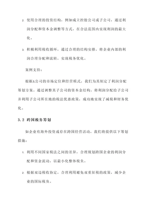 律师税务筹划处理方案