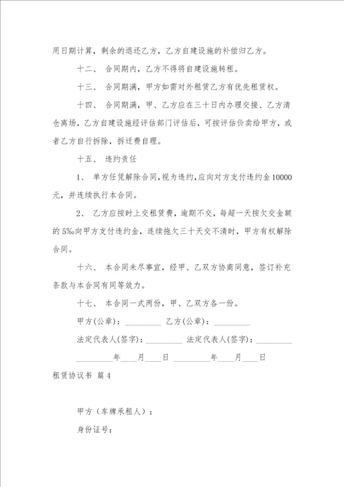 关于租赁协议书范文锦集8篇