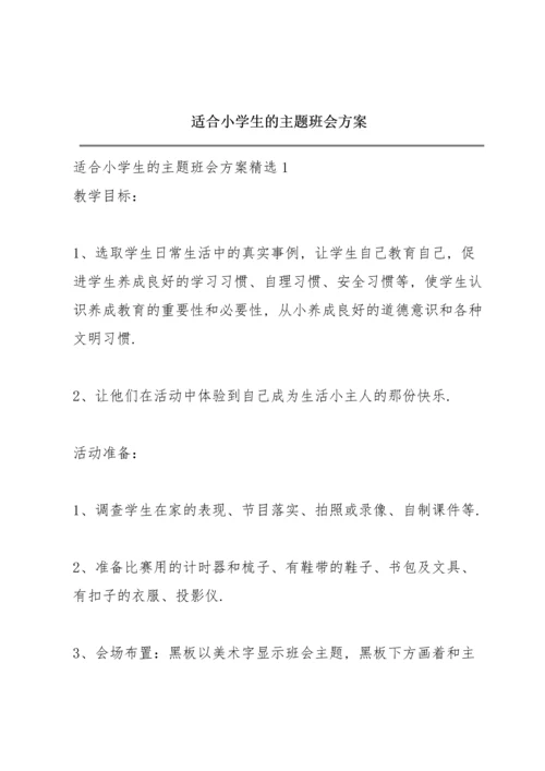 适合小学生的主题班会方案.docx