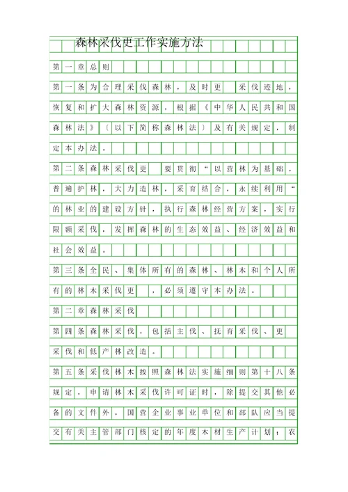 森林采伐更新工作实施办法