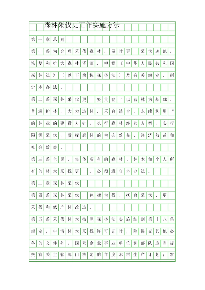 森林采伐更新工作实施办法