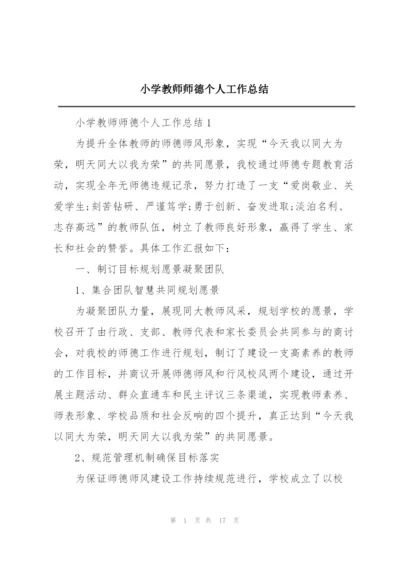 小学教师师德个人工作总结.docx